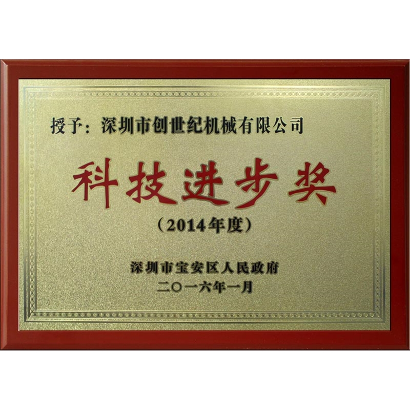 2014年度科技前进奖