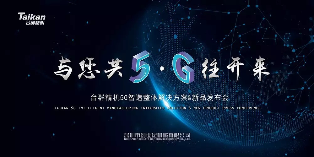 与您共5?G往开来 --yl6776永利集团精机新品面世 手艺引领5G智造    企业风范 关于yl6776永利集团 yl6776永利集团