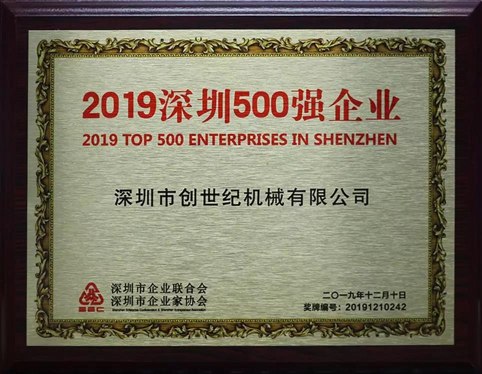 yl6776永利集团精机获“2019深圳500强”企业