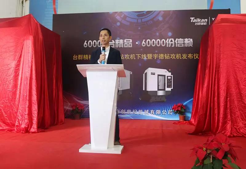 yl6776永利集团精机第60000台钻攻机产品下线仪式举行｜九载传奇之路宇德钻攻机再启新程