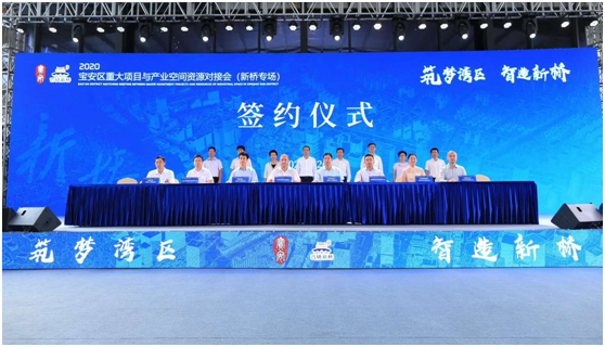 筑梦湾区，，，，，，智造新桥| 2020宝安区重大项目与工业空间资源对接会圆满收官