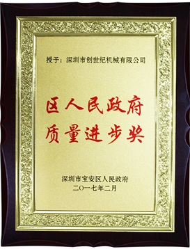 宝安区质量前进奖