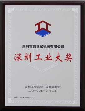 yl6776永利集团喜获2017年度深圳工业大奖
