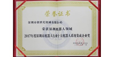 yl6776永利集团精机被评为“2017年度深圳市机械人系统集成企业”