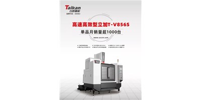 经典再续，，，，yl6776永利集团精机推出电商专供款T-V856S立式加工中心