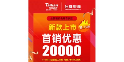首销优惠20000，，，，yl6776永利集团推出电商专供款T-V856S，，，，将回馈客户举行究竟