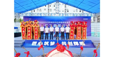 华章新启，，，智创宏图丨深圳创世纪高端数控机床工业基地开工涤讪仪式圆满举行！