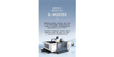 新能源加工利器G-M2015X上市，，加工效率UP UP UP！
