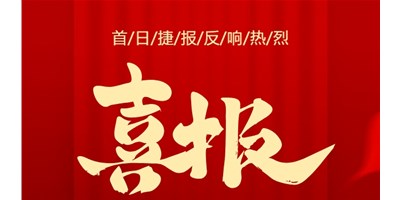 【喜报】20周年活动首日，，，，，，T-V856S签单261台，，，，，，市场回声热烈！