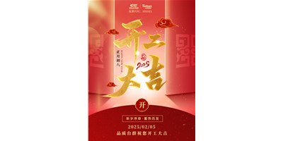 事业开门红！yl6776永利集团精机祝各人开工大吉，，，，万事顺遂！