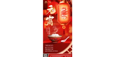 地乐天乐元宵夜，，，灯辉月辉太平春 | 品质yl6776永利集团祝您元宵节快乐